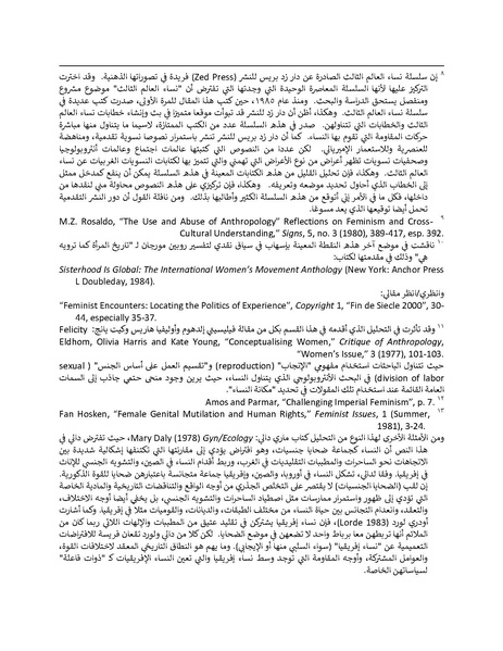ملف:تحت عيون الغرب - الدراسات النسوية والخطابات الاستعمارية.pdf