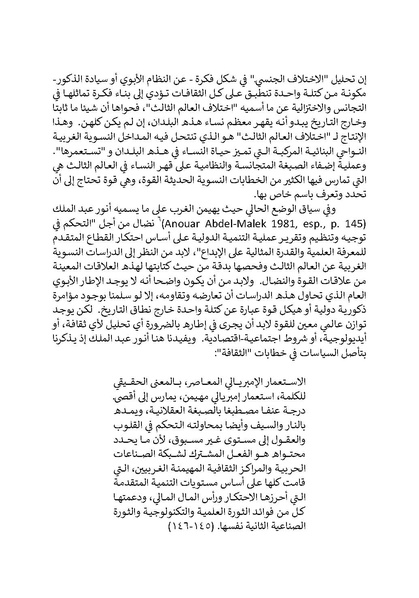 ملف:تحت عيون الغرب - الدراسات النسوية والخطابات الاستعمارية.pdf