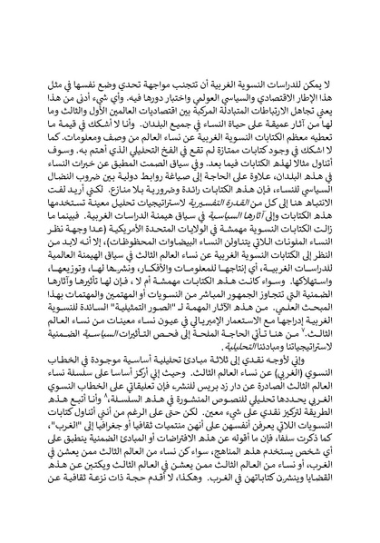 ملف:تحت عيون الغرب - الدراسات النسوية والخطابات الاستعمارية.pdf