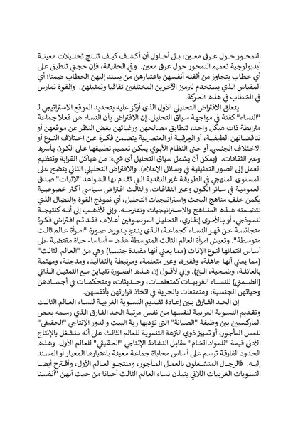 ملف:تحت عيون الغرب - الدراسات النسوية والخطابات الاستعمارية.pdf