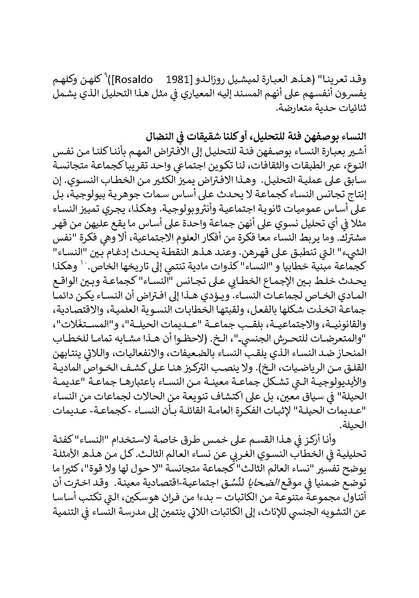 ملف:تحت عيون الغرب - الدراسات النسوية والخطابات الاستعمارية.pdf