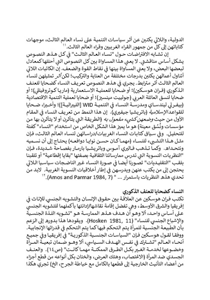 ملف:تحت عيون الغرب - الدراسات النسوية والخطابات الاستعمارية.pdf