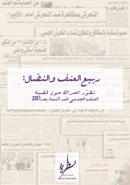 ملف:تطوّر الحراك حول قضية العنف الجنسي ضد النساء بعد 2011.pdf