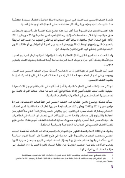 ملف:تطوّر الحراك حول قضية العنف الجنسي ضد النساء بعد 2011.pdf