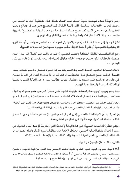 ملف:تطوّر الحراك حول قضية العنف الجنسي ضد النساء بعد 2011.pdf