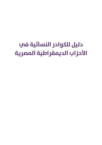 ملف:دليل الكوادر النسائية في الأحزاب الديمقراطية المصرية.pdf
