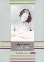 سمحة الخولي - الذاكرة والتاريخ.pdf