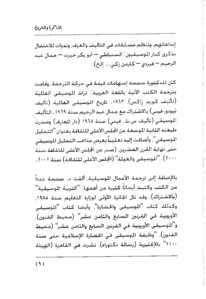 ملف:سمحة الخولي - الذاكرة والتاريخ.pdf