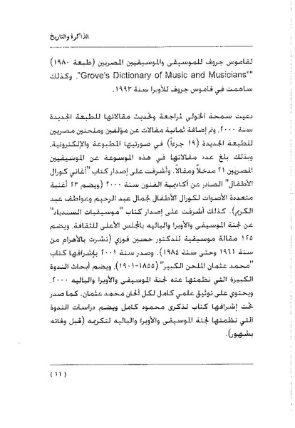 ملف:سمحة الخولي - الذاكرة والتاريخ.pdf