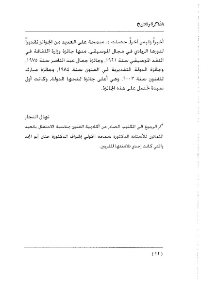 ملف:سمحة الخولي - الذاكرة والتاريخ.pdf