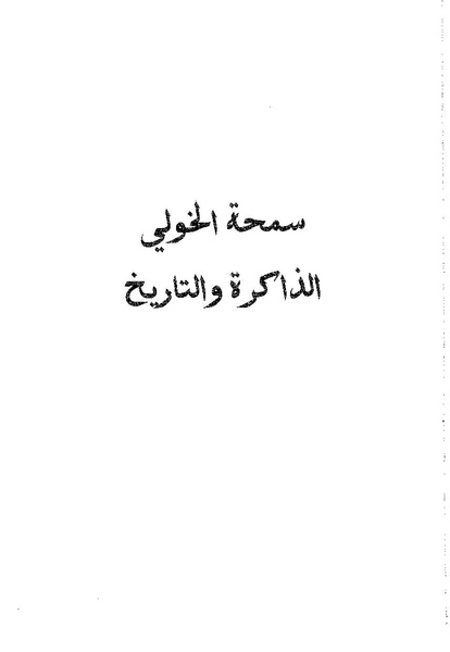 ملف:سمحة الخولي - الذاكرة والتاريخ.pdf