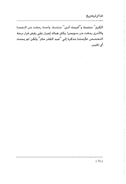 ملف:سمحة الخولي - الذاكرة والتاريخ.pdf