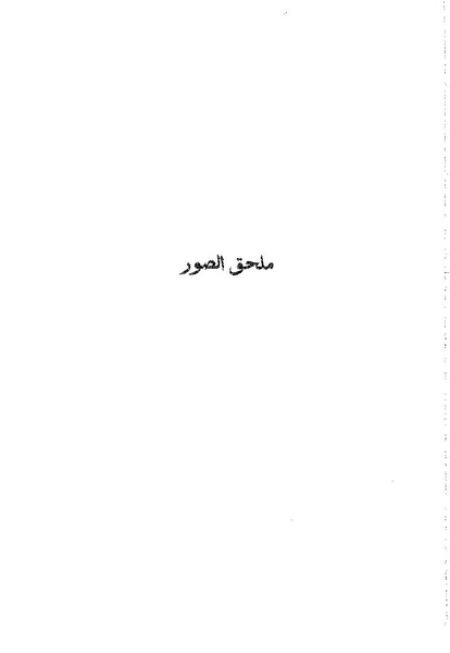 ملف:سمحة الخولي - الذاكرة والتاريخ.pdf