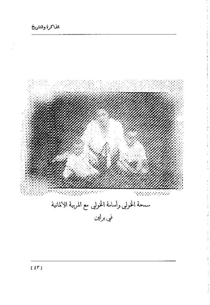 ملف:سمحة الخولي - الذاكرة والتاريخ.pdf