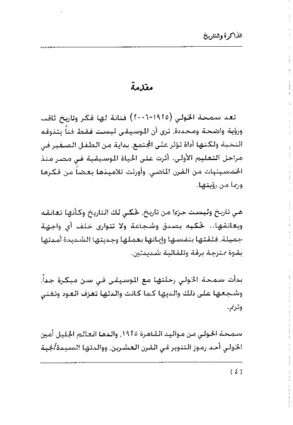 ملف:سمحة الخولي - الذاكرة والتاريخ.pdf