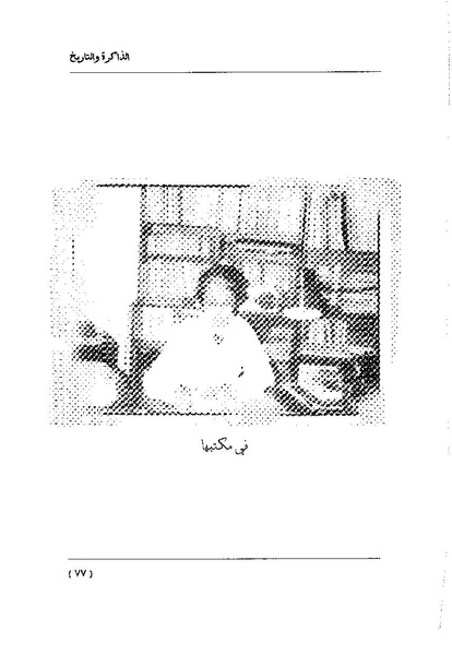 ملف:سمحة الخولي - الذاكرة والتاريخ.pdf