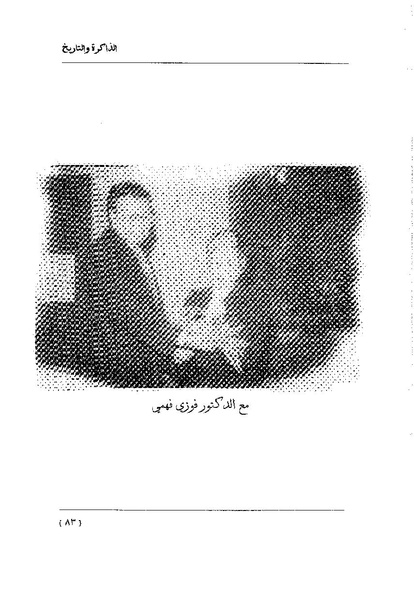 ملف:سمحة الخولي - الذاكرة والتاريخ.pdf