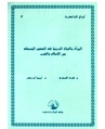 المرأة والحياة الدينية في العصور الوسطى بين الإسلام والعرب.pdf