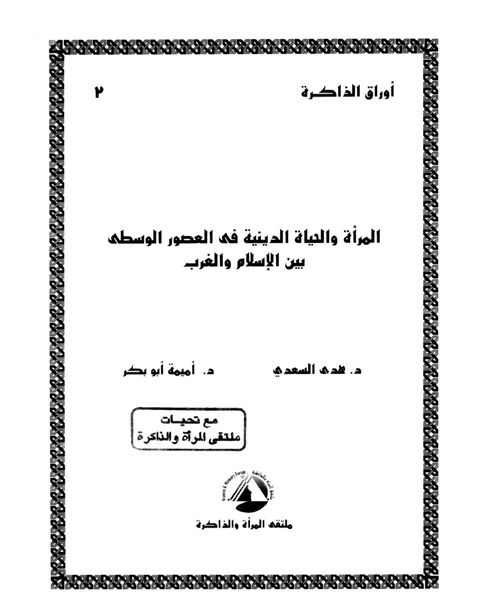 ملف:المرأة والحياة الدينية في العصور الوسطى بين الإسلام والعرب.pdf