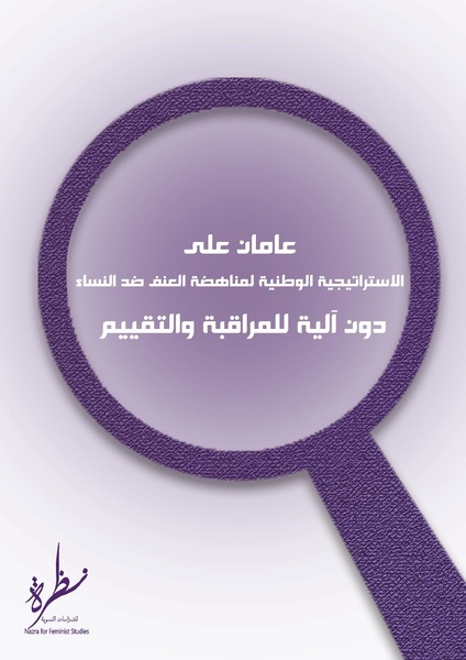 ملف:عامان على الاستراتيجية الوطنية لمناهضة العنف ضد النساء دون آلية للمراقبة والتقييم.pdf