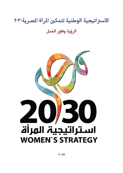 ملف:الاستراتيجية الوطنية لتمكين المرأة المصرية 2030.pdf