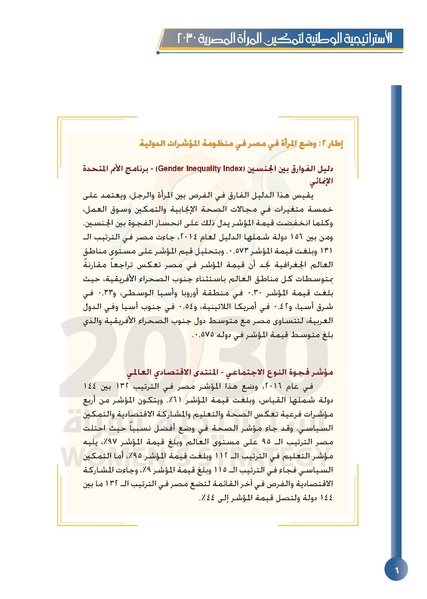 ملف:الاستراتيجية الوطنية لتمكين المرأة المصرية 2030.pdf