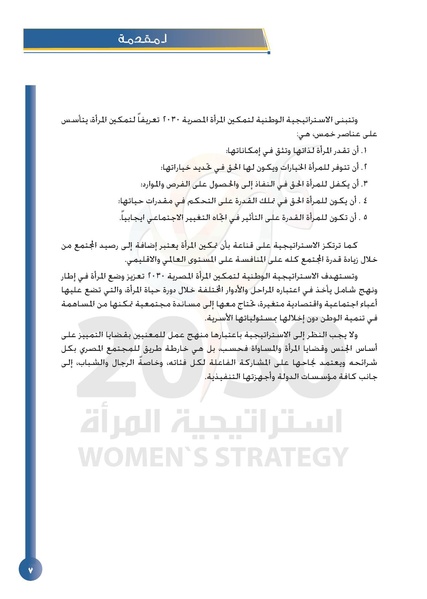 ملف:الاستراتيجية الوطنية لتمكين المرأة المصرية 2030.pdf