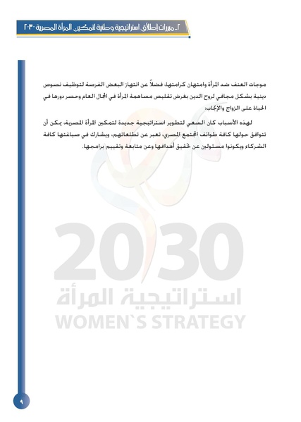ملف:الاستراتيجية الوطنية لتمكين المرأة المصرية 2030.pdf