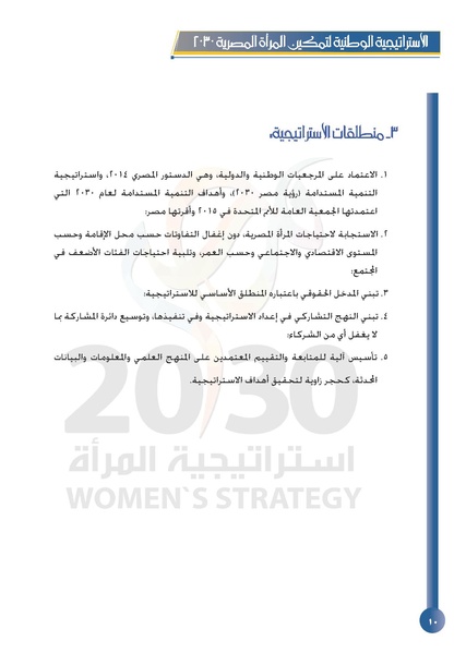 ملف:الاستراتيجية الوطنية لتمكين المرأة المصرية 2030.pdf