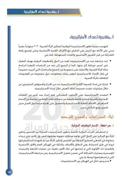 ملف:الاستراتيجية الوطنية لتمكين المرأة المصرية 2030.pdf