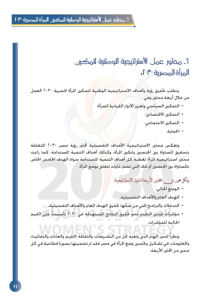 ملف:الاستراتيجية الوطنية لتمكين المرأة المصرية 2030.pdf