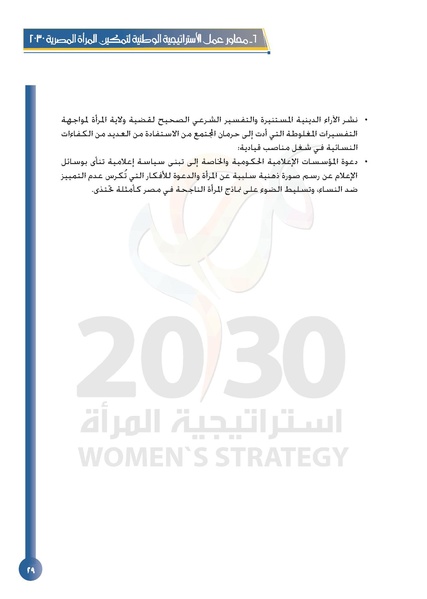 ملف:الاستراتيجية الوطنية لتمكين المرأة المصرية 2030.pdf