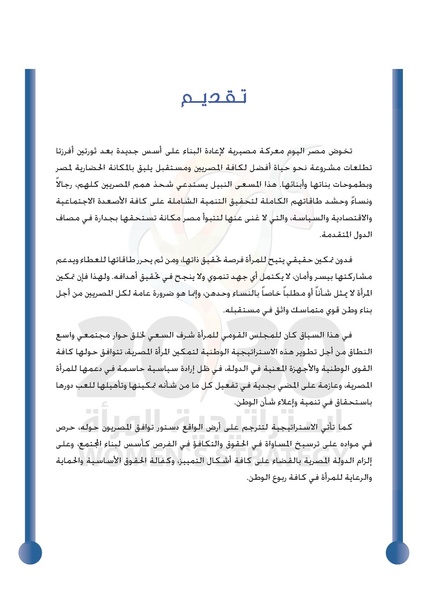 ملف:الاستراتيجية الوطنية لتمكين المرأة المصرية 2030.pdf