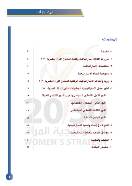 ملف:الاستراتيجية الوطنية لتمكين المرأة المصرية 2030.pdf