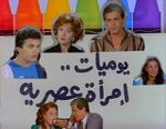 يوميات إمرأة عصرية.jpg