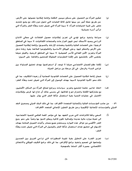 ملف:وثيقةاعلان ومنهاج عمل بيجين للنهوض بالمرأة.pdf