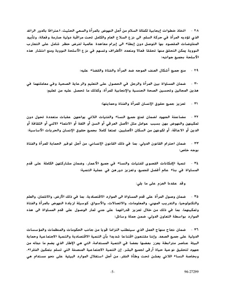 ملف:وثيقةاعلان ومنهاج عمل بيجين للنهوض بالمرأة.pdf