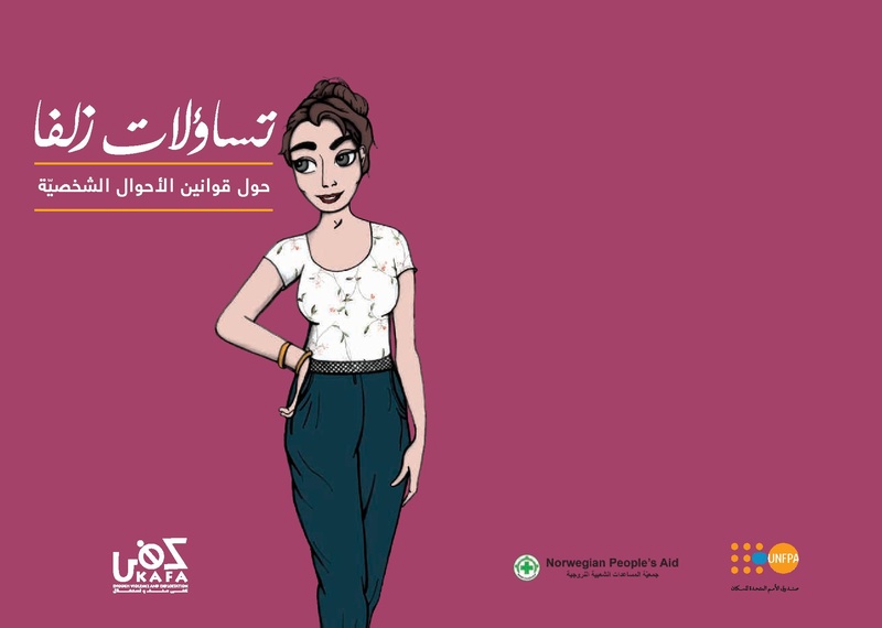 ملف:تساؤلات زلفا حول قوانين الأحوال الشخصية في لبنان.pdf