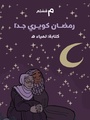 رمضان كويري جدا.pdf