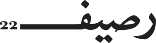 ملف:شعار موقع رصيف 22.svg