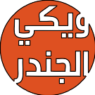 ملف:شعار ويكي الجندر.svg