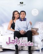 هاتولي راجل.jpg
