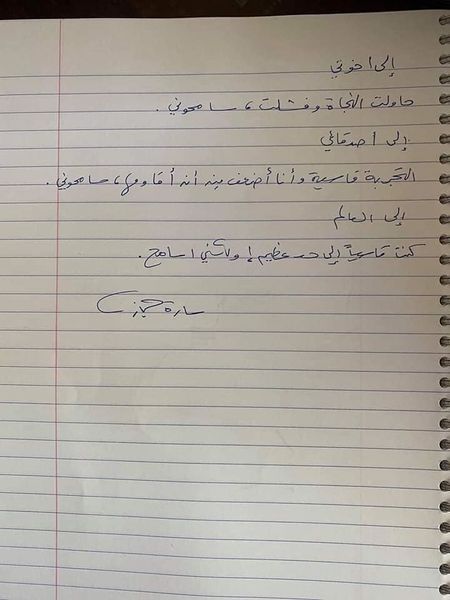 ملف:رسالة سارة حجازي قبل انتحارها.jpg