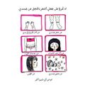 لا تجرؤ على جعلي أشعر بالخجل من جسدي.jpg
