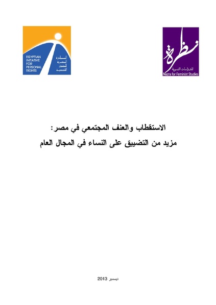 ملف:الاستقطاب والعنف المجتمعي في مصر- مزيد من التضييق على النساء في المجال العام.pdf