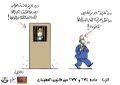 كاريكاتير المادة 274-277 3 - حملة قانون نشاز.jpg
