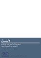 تنسيق تداخلات العنف القائم على النوع االجتماعي في الأوضاع الإنسانية.pdf
