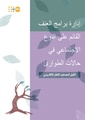دليل تدريبي حول ادارة برامج العنف المبني على النوع الاجتماعي في حالات الطوارئ.pdf