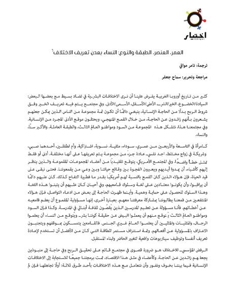 ملف:العمر، العنصر، الطبقة والنوع النساء يعدن تعريف الاختلاف.pdf