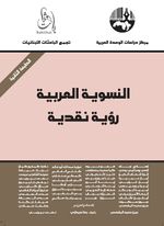 النسوية العربية رؤية نقدية.jpg